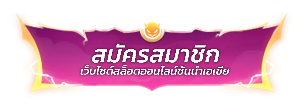 pakyok28 สมัครสมาชิก