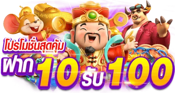 pg1234 ฝาก 10 รับ 100
