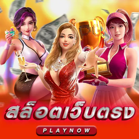 สล็อต โยก เงิน ได้