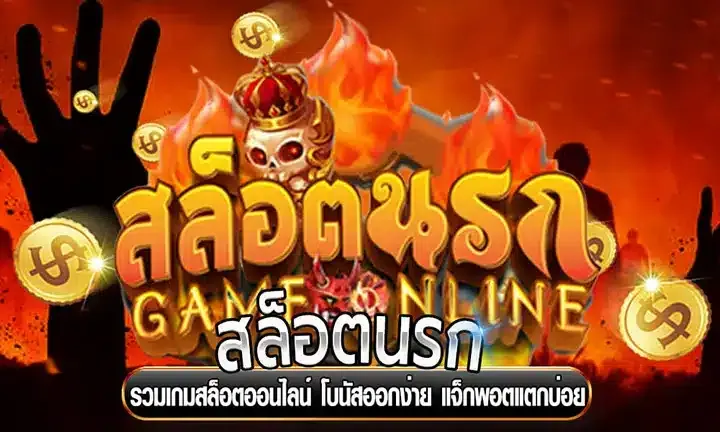 สล็อต นรก แตก